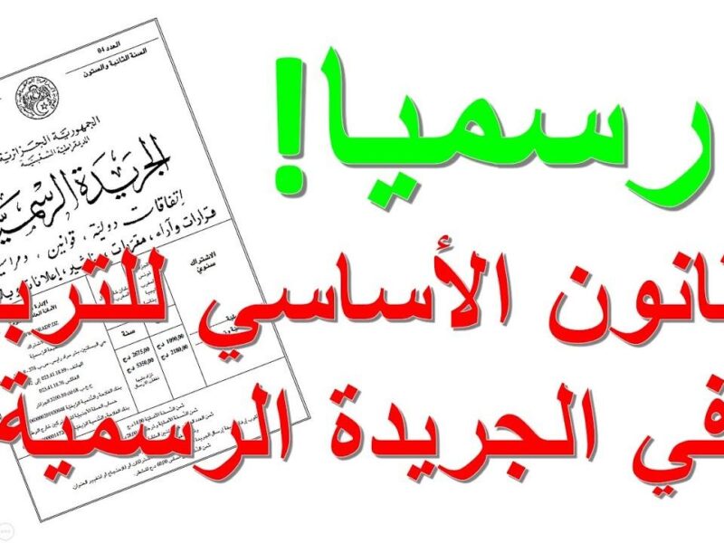الجزائر توضّح رسميًا دلوقتي.. القانون الأساسي لقطاع التربية الوطنية في الجزائر 2025 تحديث جديد