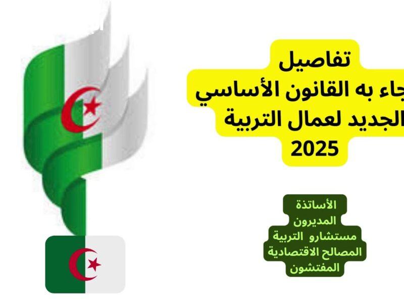 القانون ده رج الأرض .. النظام الأساسي للتعليم في الجزائر 2025 يعمل صدمة جدل موسّع