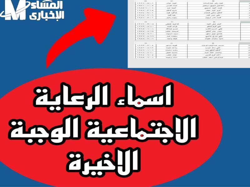 لو اسمك نزل استلم .. طريقة استعلام الرعاية الاجتماعية الوجبة الأخيرة 1446 قبل الكل