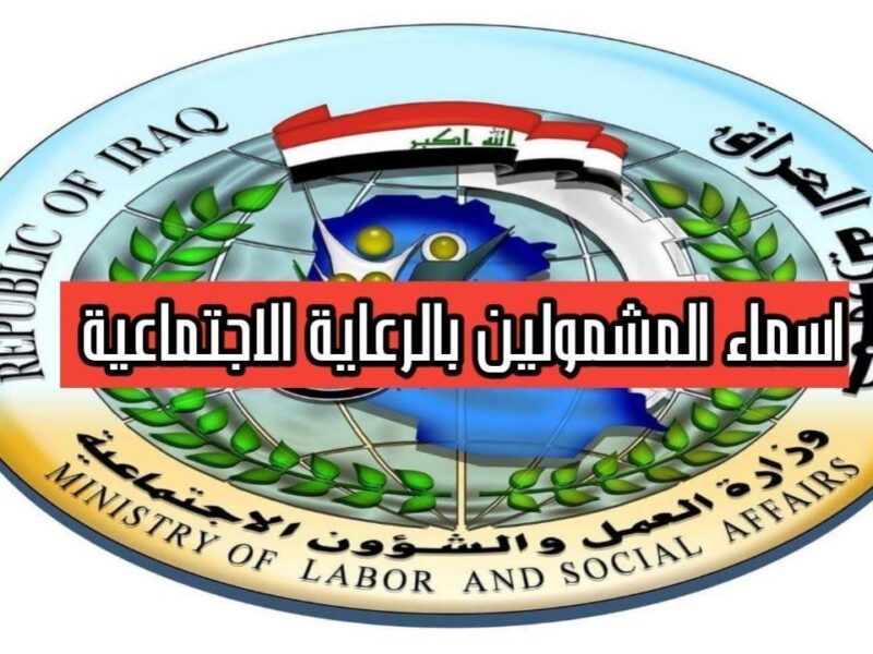 المنصة نورت أسامي ناس .. أسماء الرعاية الاجتماعية في العراق 2025 ظهرت دلوقتي كشف ناري