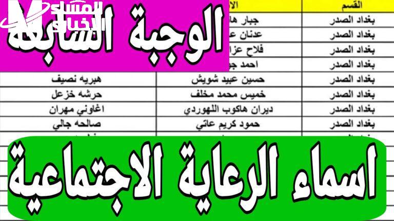 الوجبة نازلة .. الوجبة السابعة الرعاية الإجتماعية في العراق استعلم فورًا