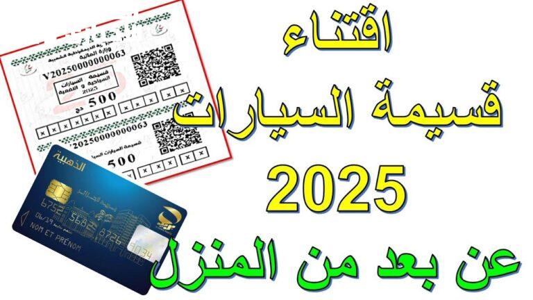 قسيمة السيارات