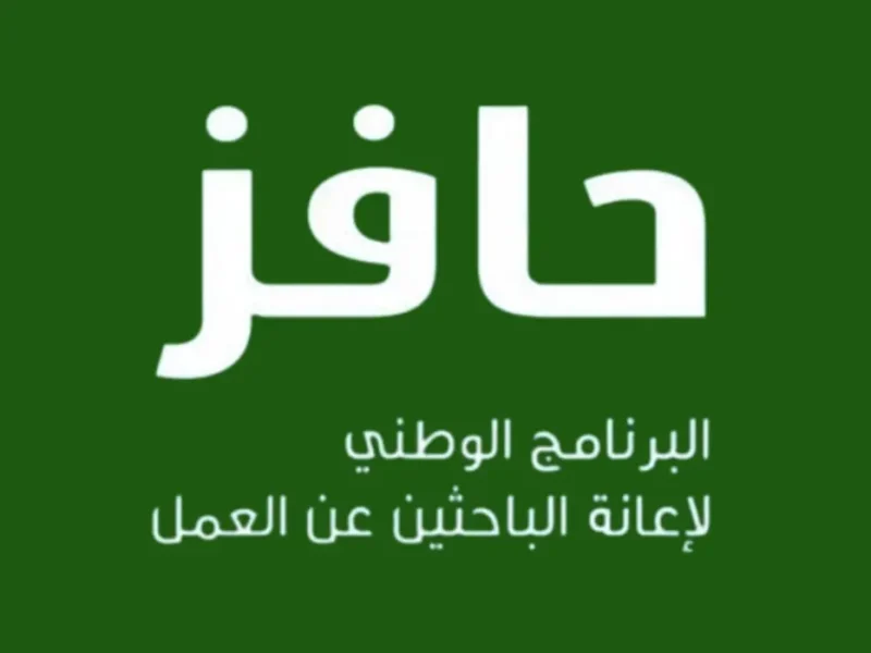 شغل مضمون قدامك.. برنامج حافز 1446 هيساعدك تلاقي شغل
