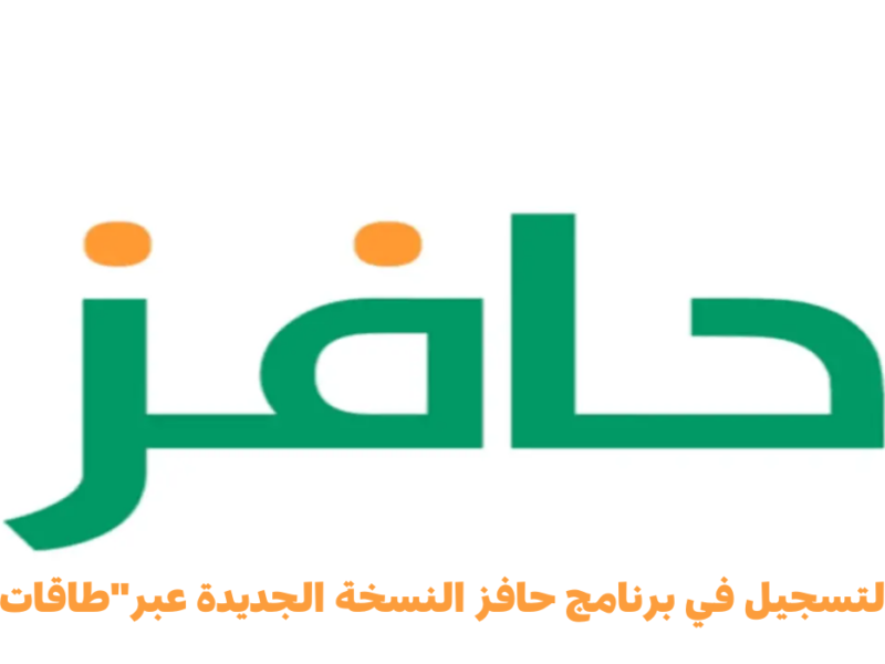 اسمعني شوية.. شروط برنامج حافز الجديدة والشباب بيسجلوا