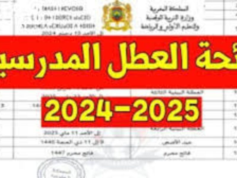 الدراسة هتخلص .. رزنامة العطل المدرسية الجزائر 2025 ومواعيد عطل الصيف خليك عارفها