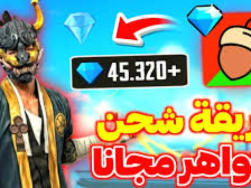 اشحن بثقة تامة .. أفضل موقع لشحن جواهر فري فاير 2025 بطريقة مضمونة 100%