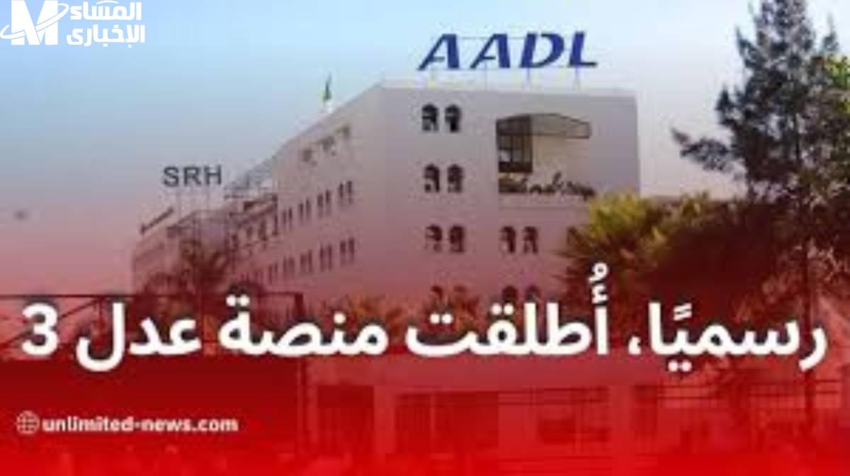 سكنات عدل 3
