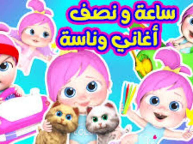لولو الحلوة.. حدث قناة وناسة للأطفال وفرحي اولادك باشارة مميزة وجودة عالية على قمر النايل سات