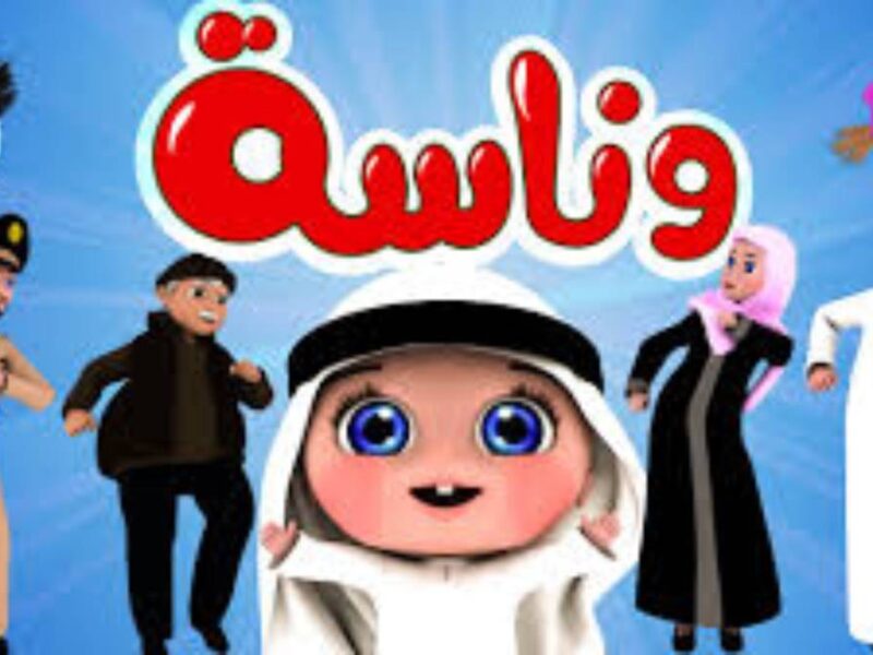 اخر تحديث.. نزلي قناة وناسة للأطفال و باشارة مميزة وجودة عالية على قمر النايل سات وفرحي اولادك