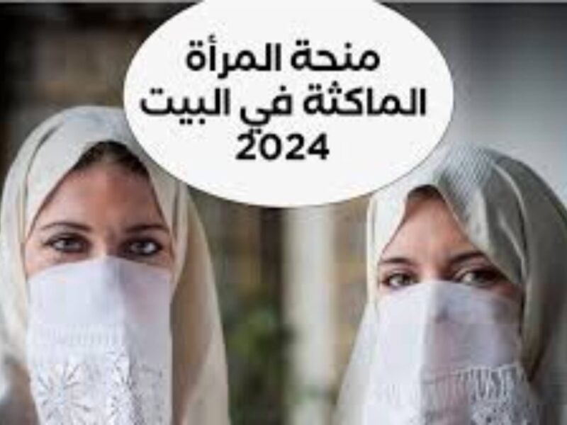 منحتك جاهزة دلوقتي .. التسجيل في منحة المرأة الماكثة بالبيت بالجزائر 2025 الرابط الرسمي