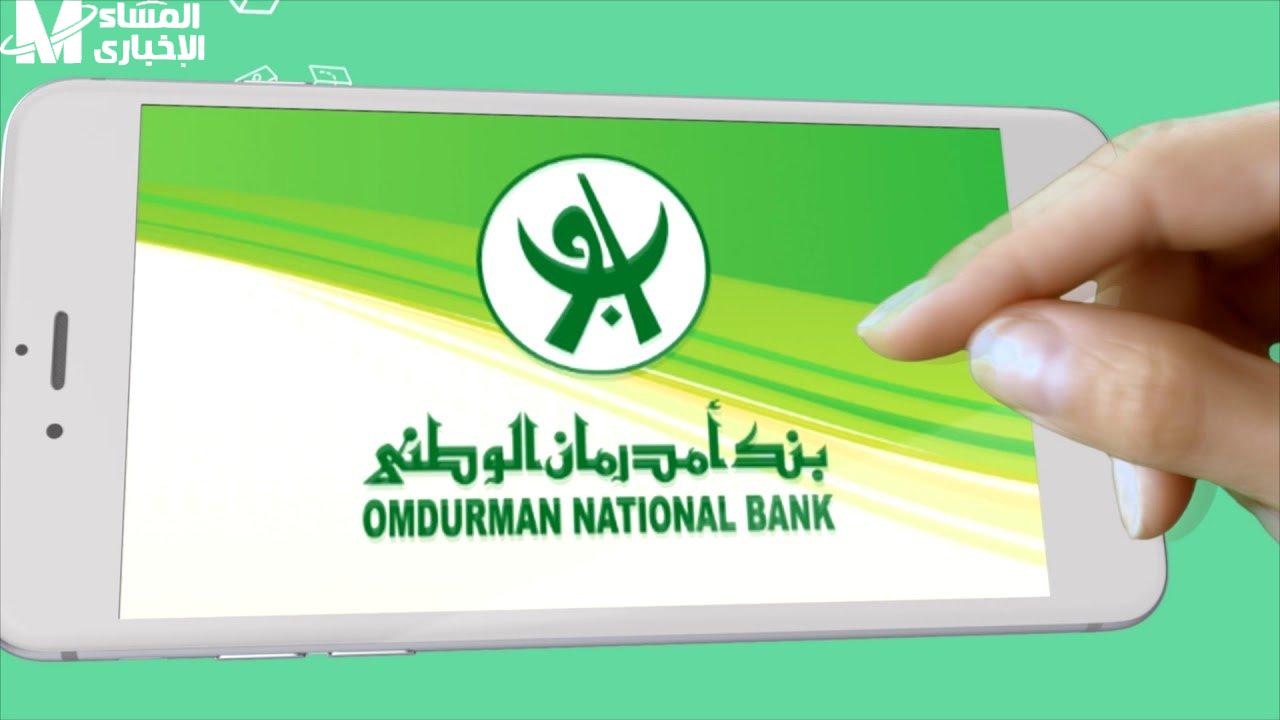 فتح حساب في بنك أمدرمان الوطني