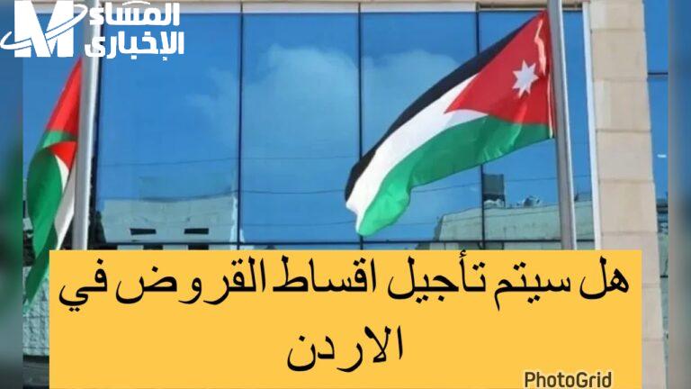 الأقساط فيها جديد .. حقيقة تأجيل الأقساط الأردنية لشهر مارس 2025 في هذا التوقيت بس