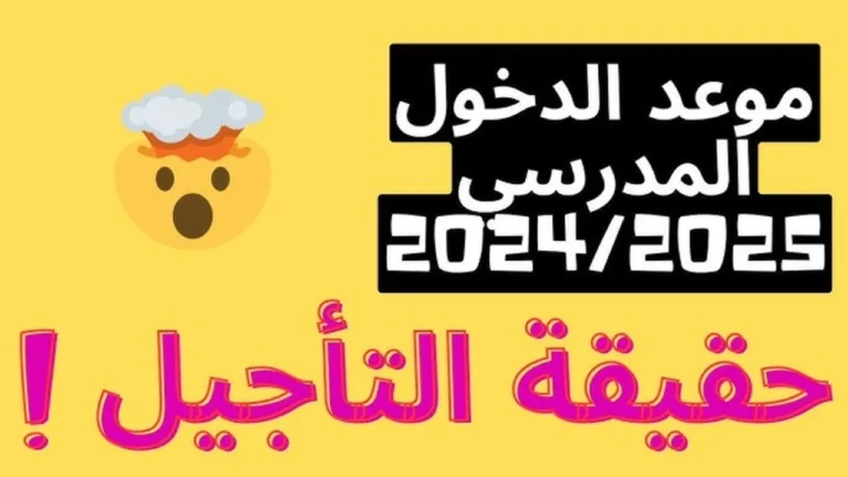 حقيقة تأجيل العطلة البينية في المغرب
