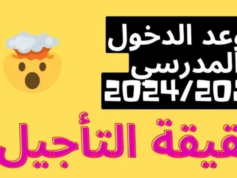 العطلة حصل فيها إيه .. حقيقة تأجيل العطلة البينية في المغرب التفاصيل كاملة