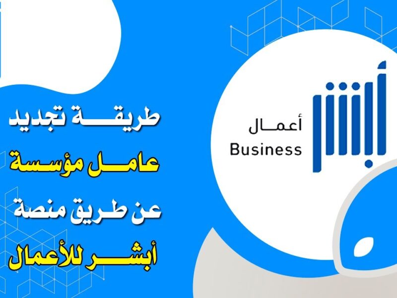 الإقامة هتخلص بسرعة.. تجديد إقامة العامل إلكترونيًا أبشر 1446 كل حاجة أونلاين