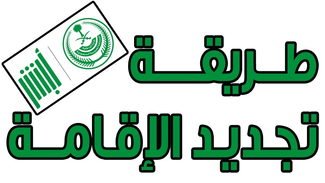 تجديد إقامة عامل مؤسستك بالسعودية على أبشر