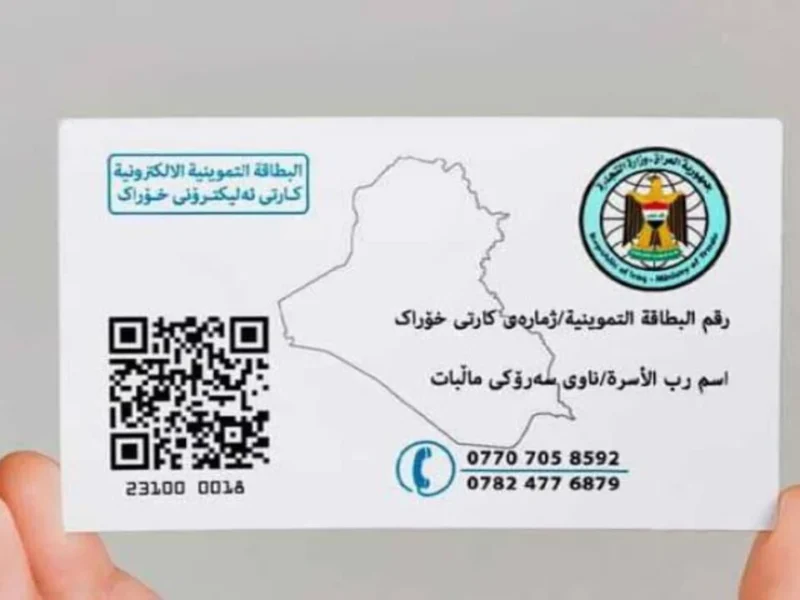 بطاقتك عايزة تنفّس .. طريقة تجديد البطاقة التموينية في العراق إجراء فوري