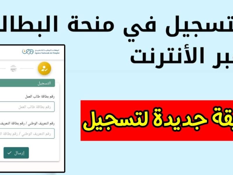 التحديث نزل من غير انتظار.. منحة البطالة الجزائر 2025 تتجدد بضغطة واحدة