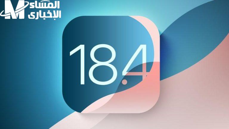 حدّث آيفونك بسهولة.. طريقة تحميل تحديث iOS 18.4 الجديد على موبايلك من غير لفة
