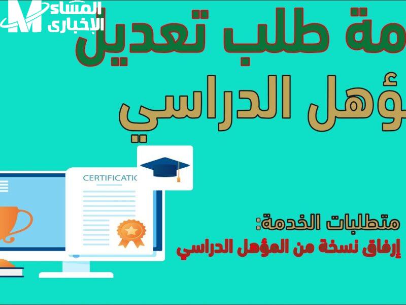 بخطوتين بس .. كيفية تحديث المؤهل الدراسي عبر منصة أبشر السعودية 1446 لكل الطلاب والمعلمين كمان