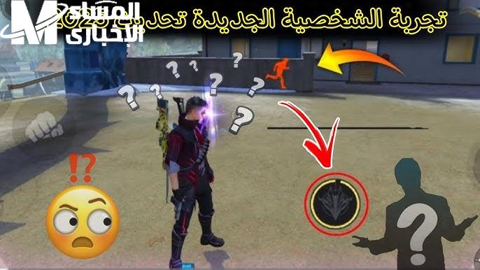 جوا الموبايل.. تحديث فري فاير 2025 فيه أسرار هتشيل النوم