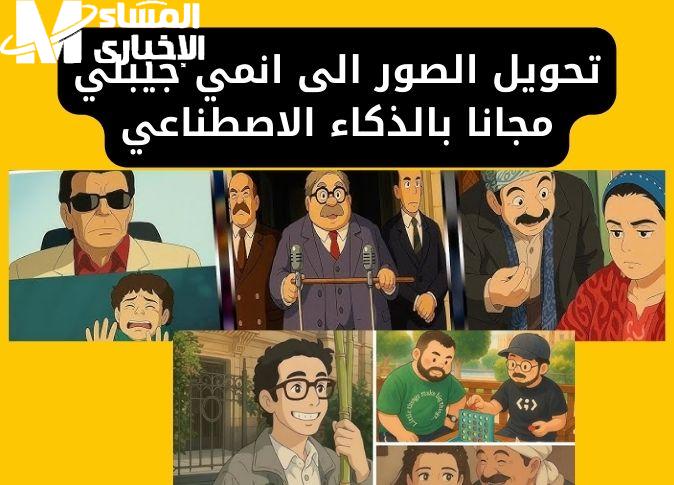 جرب كده .. تحويل الصور إلى ستايل استوديو جيبلي عبر chat GPT ومنصة Grok شكل جديد جرافيك