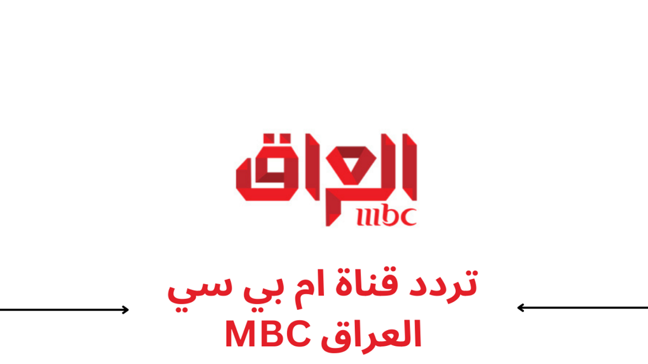 MBC العراق