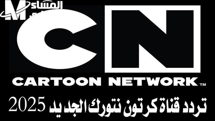 الضحك ملوّع كل الزوايا.. قناة CN بالعربية تبث الضحك في كل بيت سعادة خرافية