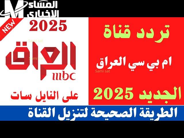 شوف البرامج الحلوة.. تردد قناة إم بي سي العراق 2025 الجديد عشان تستمتع ببرامج رمضان