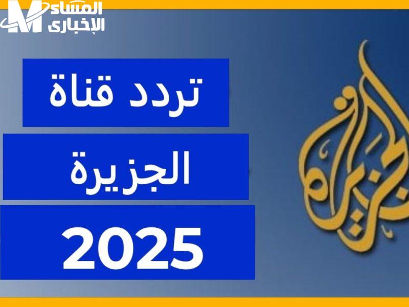 تردد قناة الجزيرة الإخبارية