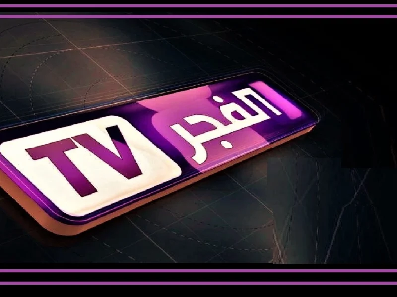 دراما جزائرية بجودة أسطورية.. اضبط الآن تردد قناة الفجر الجزائرية متابعة ساحرة