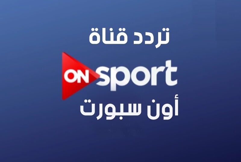 افتح الماتش .. تردد قناة أون تايم سبورت 2025 خرافي متفوتوش