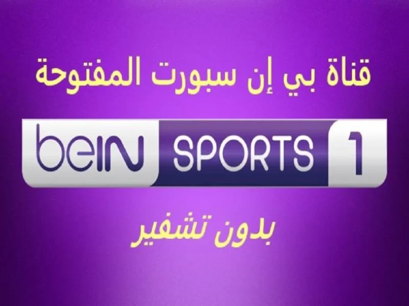 بي إن اشتغلت رسمي .. تردد قناة beIN Sports HD 1 على نايل سات وعرب سات ضبطها فورًا