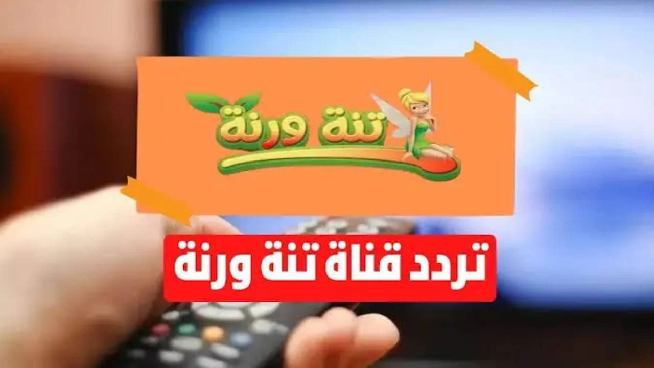 تردد قناة تنة ورنة للأطفال
