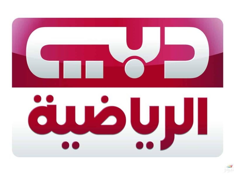 التردد جاهز .. خطوات تثبيت تردد قناة دبي الرياضية DUBAI Sports Tv ثبتها الآن 2025 رياضة على طول