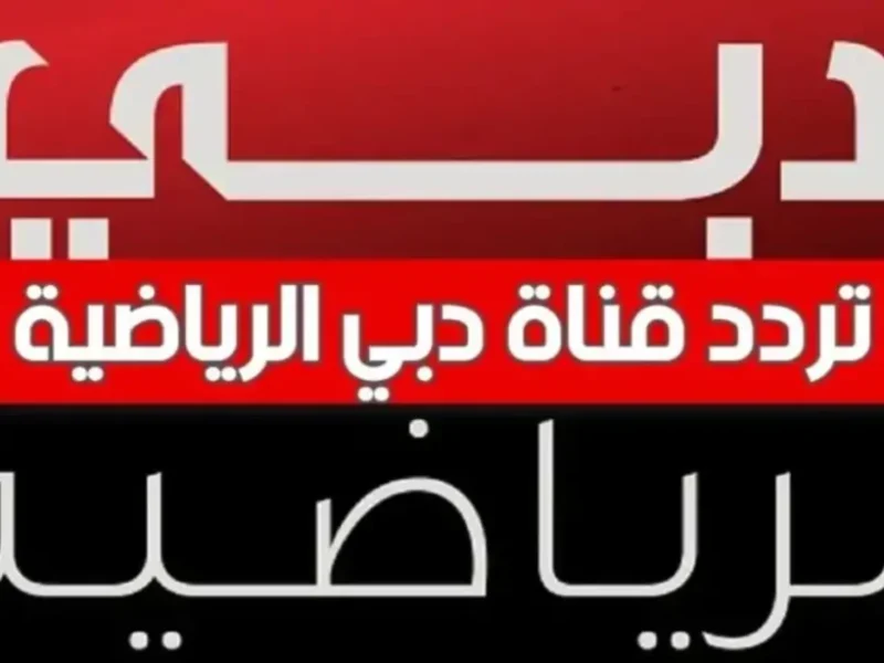 دبي الرياضية رجعت.. تردد قناة DUBAI Sports TV 2025 في خطوتين استقبلها فورًا
