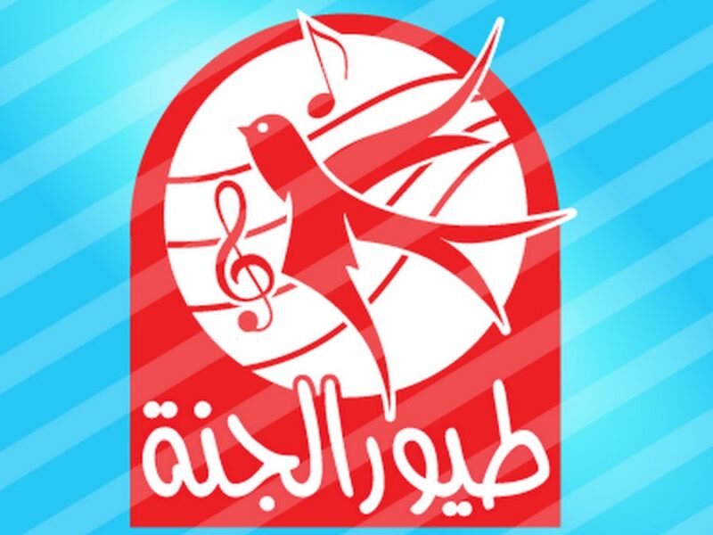 جودة ممتازة لأوقات مليئة بالمتعة.. تردد قناة طيور الجنة الجديد 2025 على الأقمار الصناعية لمتابعة البرامج التعليمية والترفيهية