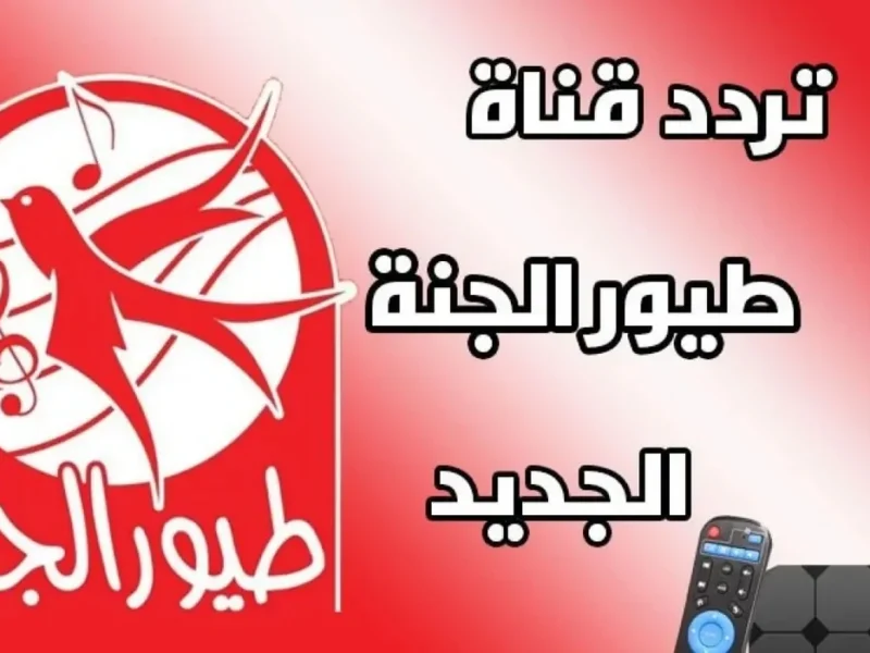 أجمل أغاني الأطفال.. تردد طيور الجنة بيبي هتخلي أولادك يرقصوا