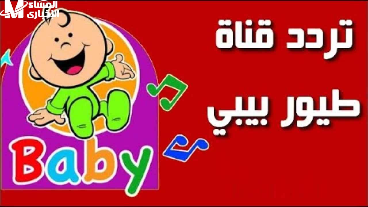 تردد قناة طيور الجنة بيبي