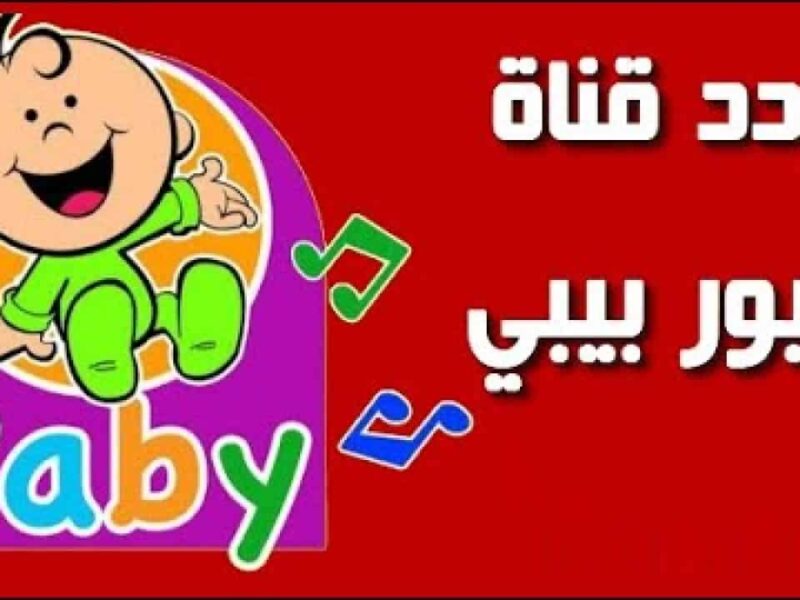 الليلة حفلة أطفال.. تردد قناة طيور الجنة بيبي 2025 على نايل وعرب سات هتعجبهم أوي