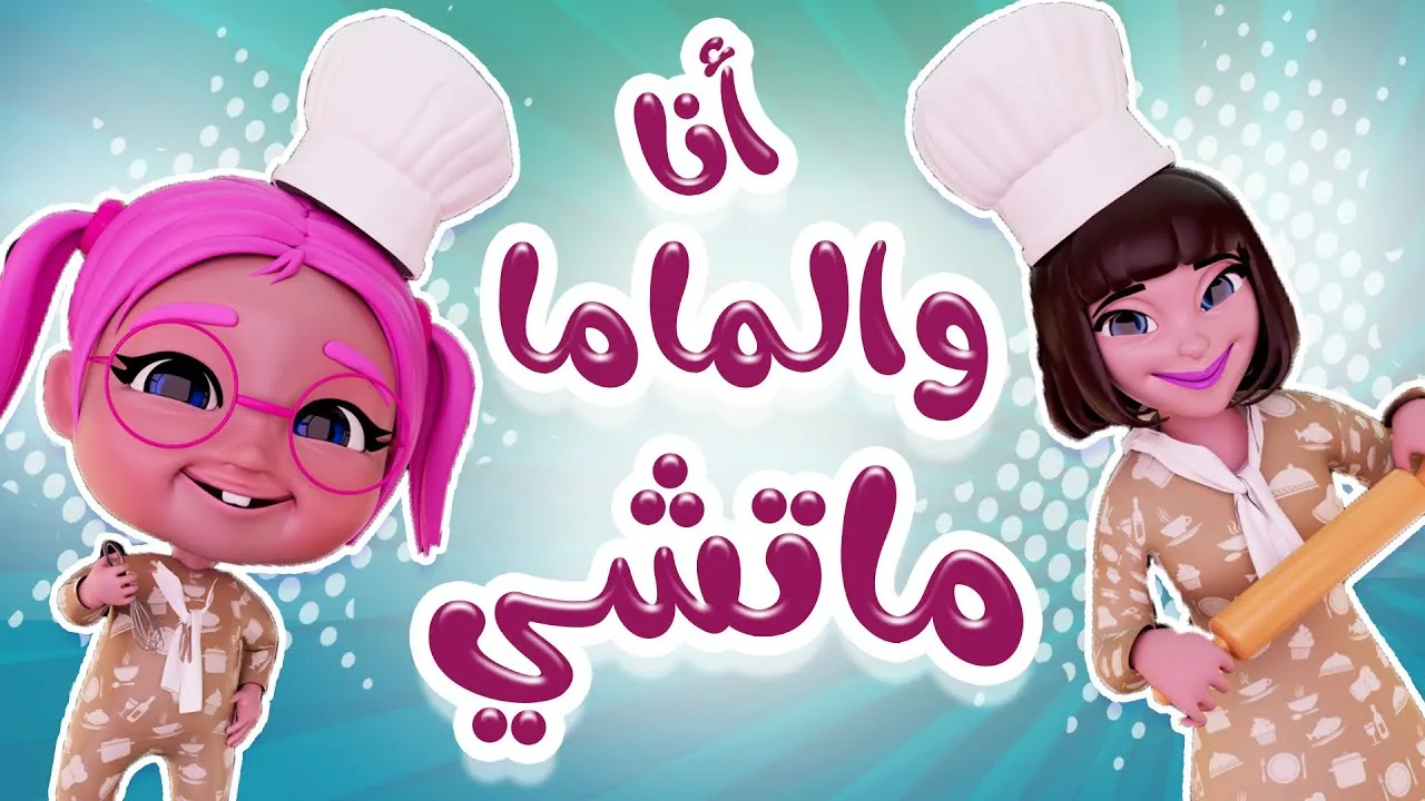 تردد كراميش ووناسة