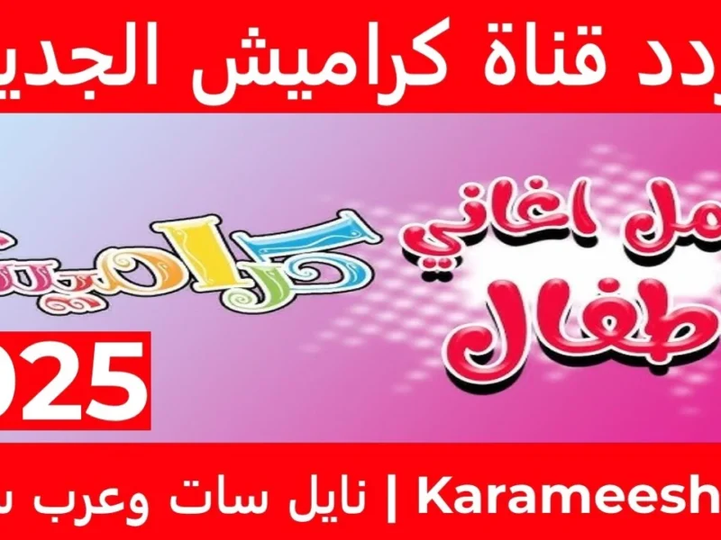 الحق الإشارة .. تردد قناة كراميش 2025 للأطفال وبرامج ولعب غير طبيعي