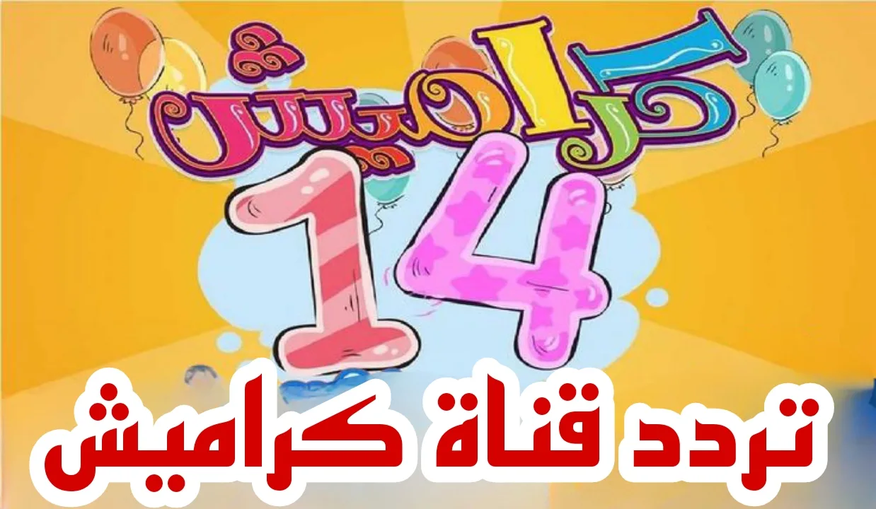 تردد قناة كراميش
