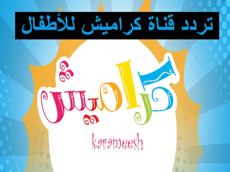 لحنها لطفلك.. تردد قناة كراميش 2025 للأطفال برامج وإنشاد وضحك روح شوف بعينك