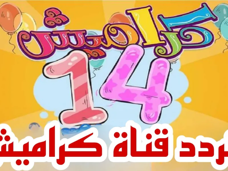 هيصة كل اليوم.. تردد قناة كراميش على نايل سات وعرب سات للصغار والكبار