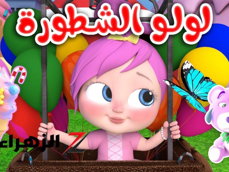 اللي هيبهر الصغار .. تردد قناة لولو بيبي كيدز لكل الصغار والعروض شكل تاني