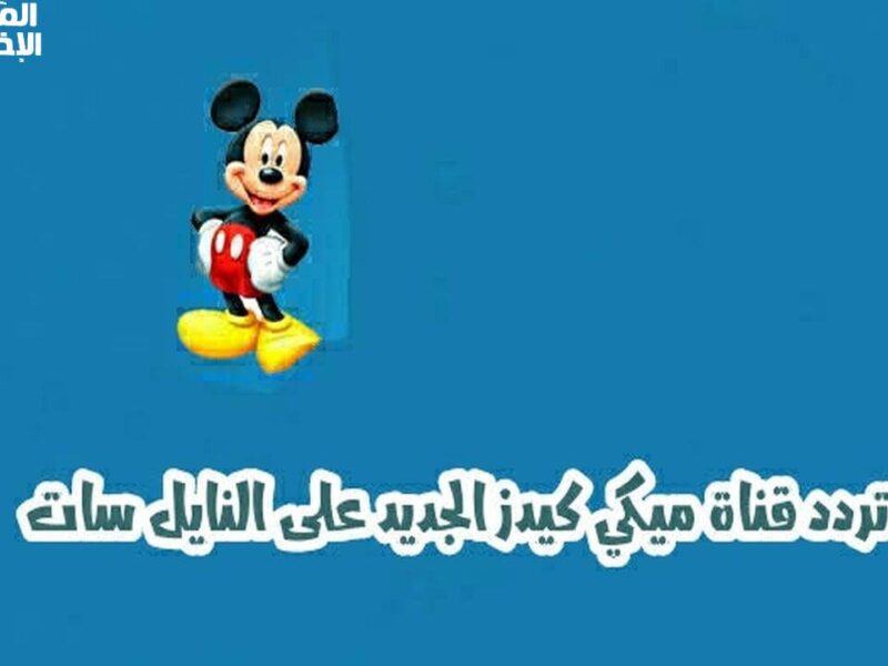 الأطفال مستنيين المفاجأة .. تردد قناة ميكي ماوس الجديد شغّال بجودة ممتعة دلوقتي