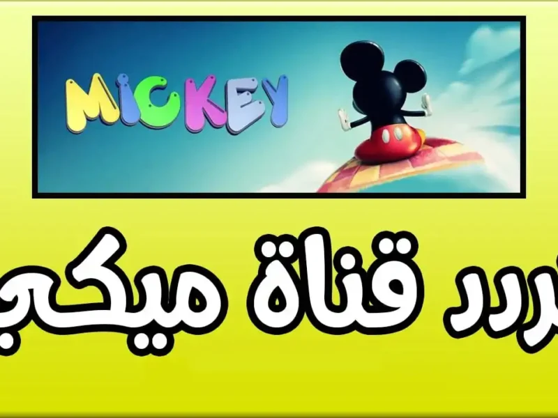 خلّي عيالك يفرحوا.. تردد قناة ميكي كيدز الجديد بصوت وصورة أحلى