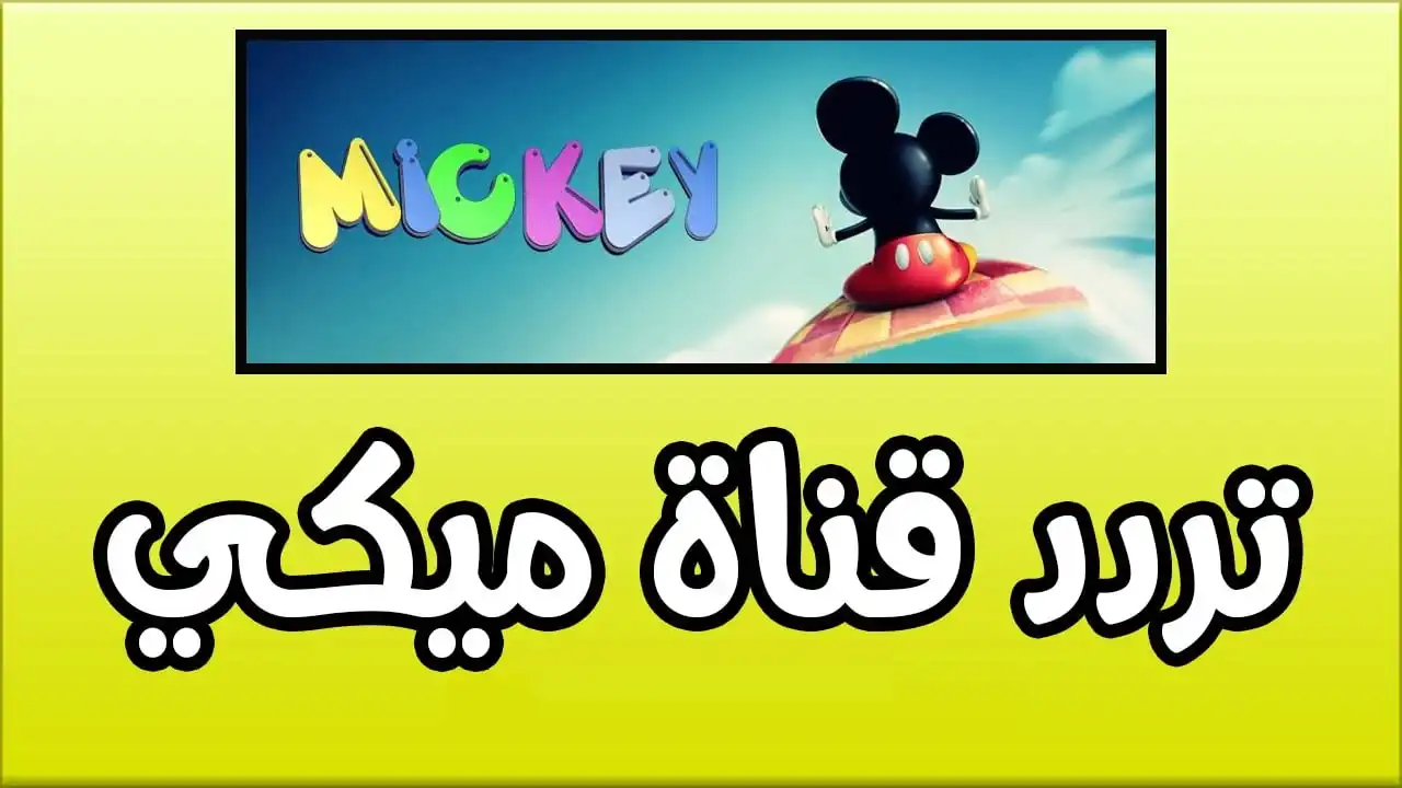 تردد قناة ميكي ماوس الجديد 2025