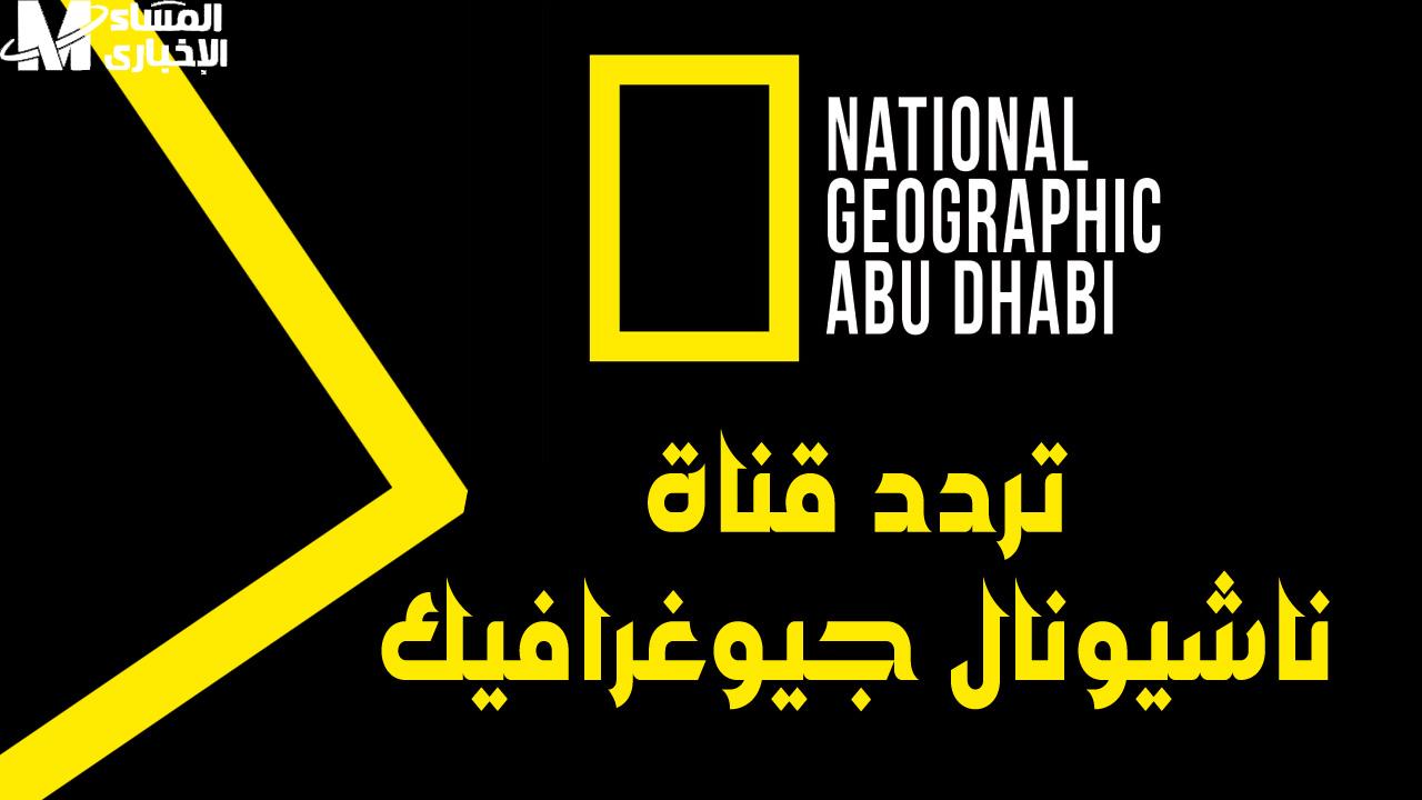 تردد ناشونال جيوغرافيك الجديد